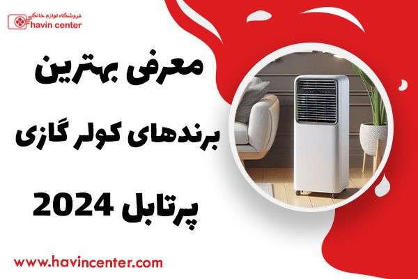 معرفی بهترین برندهای کولر گازی پرتابل 2024